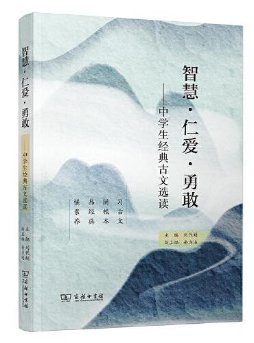 智慧·仁爱·勇敢——中学生经典古文选读