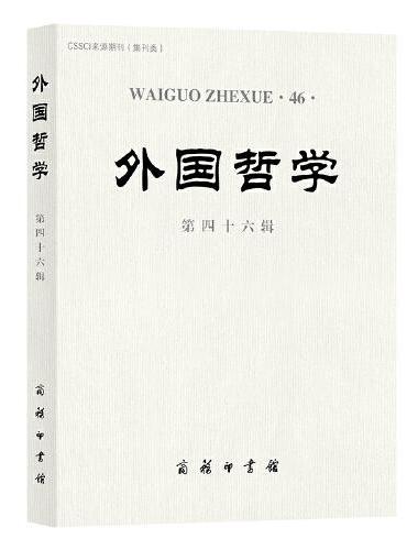 外国哲学（第四十六辑）