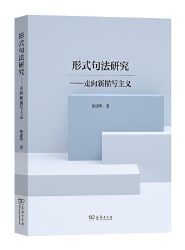 形式句法研究——走向新描写主义