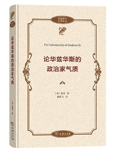 论华兹华斯的政治家气质（政治哲学名著译丛）