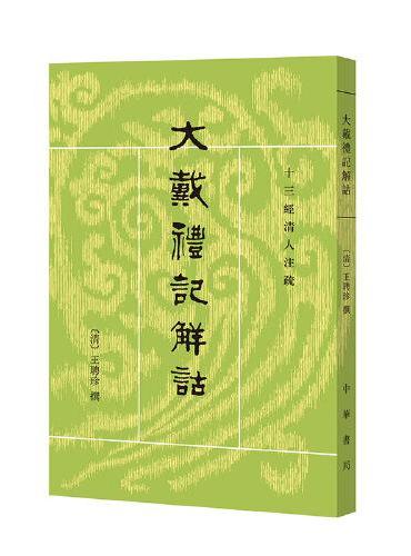 大戴礼记解诂（十三经清人注疏）