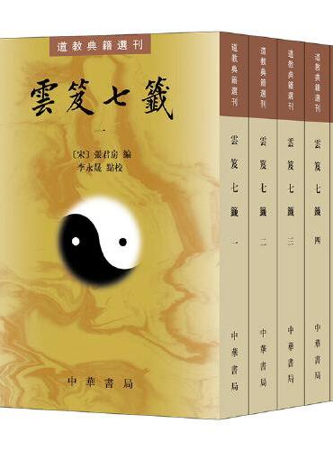 云笈七签  全五册——道教典籍选刊