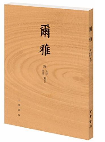 尔雅  附音序、笔画索引