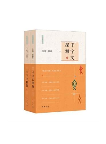千字文探源--万献初解字讲经 （全二册）