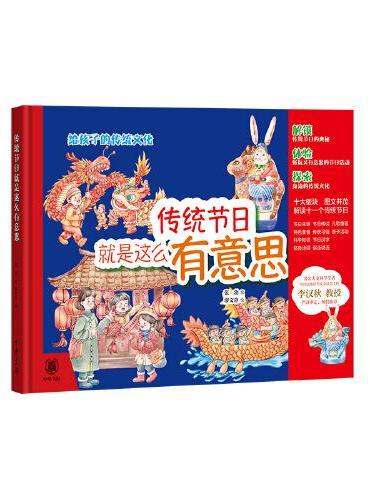 传统节日就是这么有意思（精）