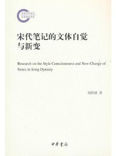 宋代笔记的文体自觉与新变（国家社科基金后期资助项目）