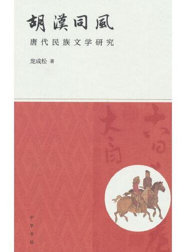 胡汉同风：唐代民族文学研究