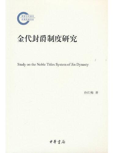 金代封爵制度研究（国家社科基金后期资助项目）