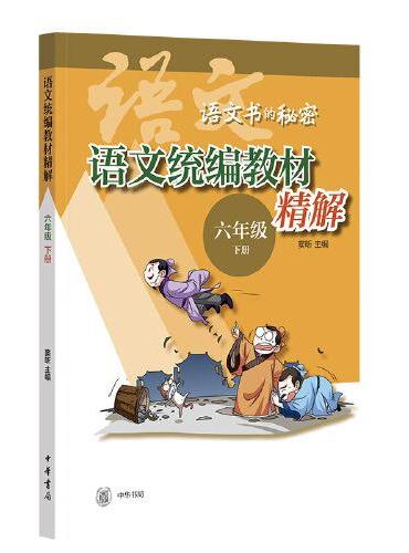语文统编教材精解（六年级下册）--语文书的秘密