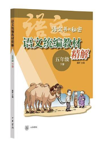 语文统编教材精解（五年级下册）--语文书的秘密