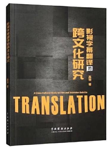 影视字幕翻译的跨文化研究