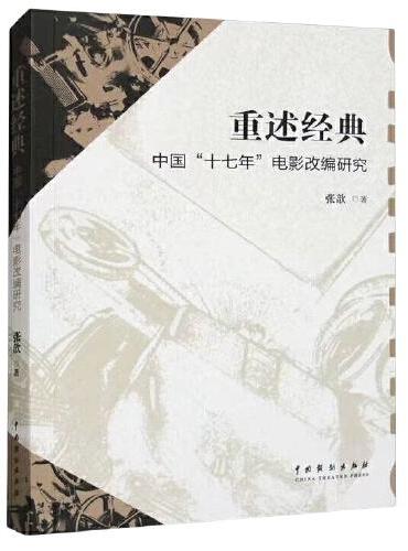 重述经典：中国“十七年”电影改编研究
