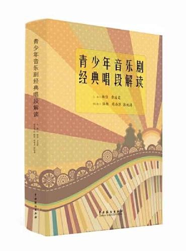 青少年音乐剧经典唱段解读
