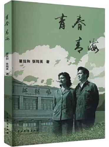 青春 青海