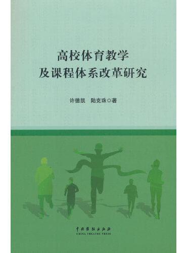 高校体育教学及课程体系改革研究