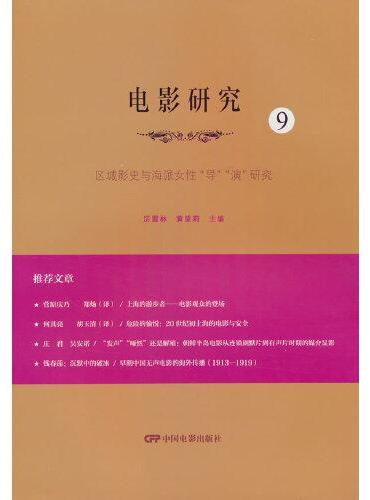 电影研究9：区域影史与海派女性“导”“演”研究