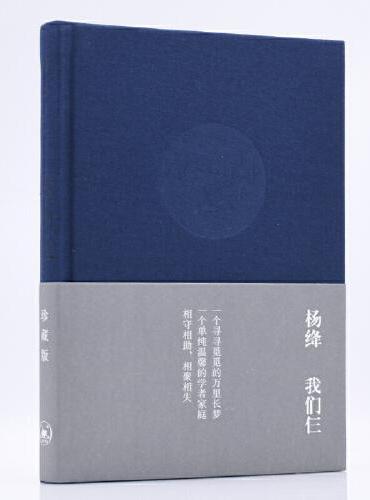 我们仨（布面精装珍藏版）