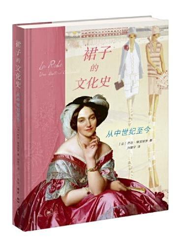 裙子的文化史：从中世纪至今