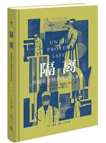 隔离：防疫安全线的历史与未来