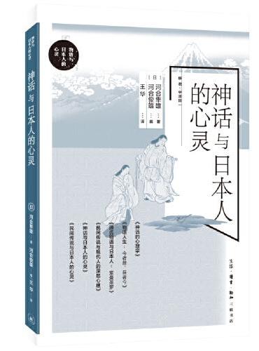 神话与日本人的心灵