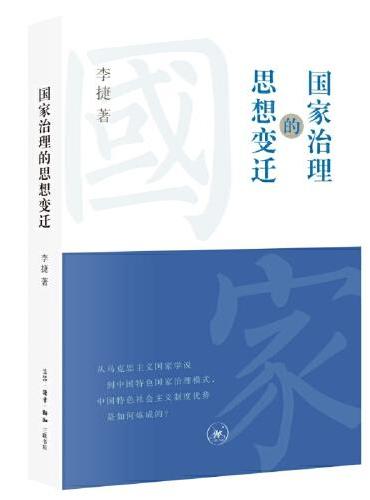 国家治理的思想变迁