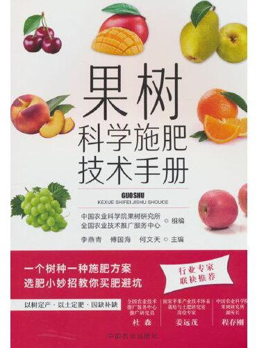 果树科学施肥技术手册
