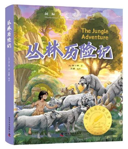 丛林历险记 精装国 际大奖儿童文学美绘典藏版7-9-10-12周岁读物三四五六年级小学生课外阅读书籍世界经典名著寒暑假书