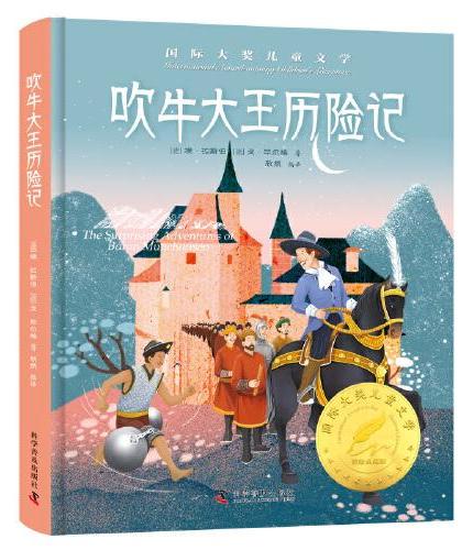 吹牛大王历险记 精装国 际大奖儿童文学美绘典藏版7-9-10-12周岁读物三四五六年级小学生课外阅读书籍世界经典名著寒暑