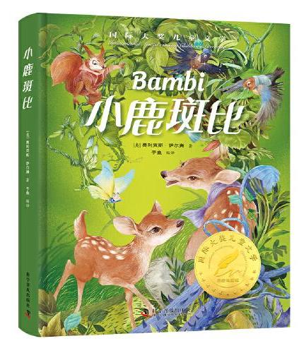 小鹿斑比 精装国 际大奖儿童文学美绘典藏版7-9-10-12周岁读物三四五六年级小学生课外阅读书籍世界经典名著寒暑假书目