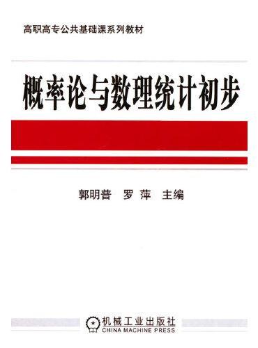 概率论与数理统计初步  郭明普