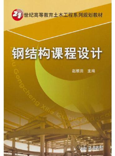 钢结构课程设计  赵根田