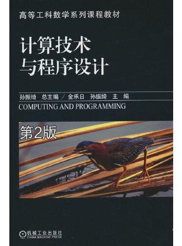 计算技术与程序设计 第2版  孙振绮