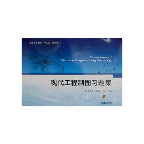 现代工程制图习题集  陆载涵