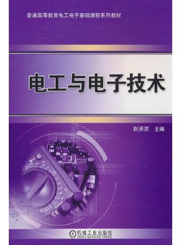 电工与电子技术 赵承滨
