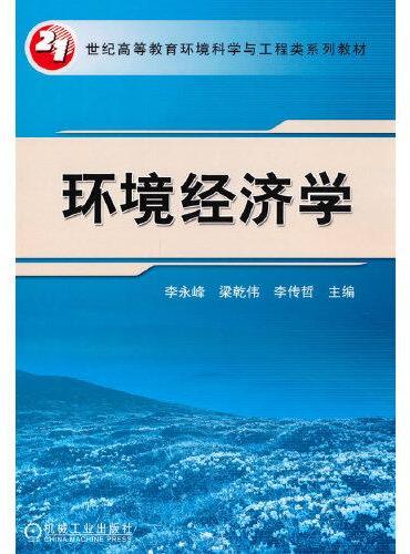 环境经济学  李永峰