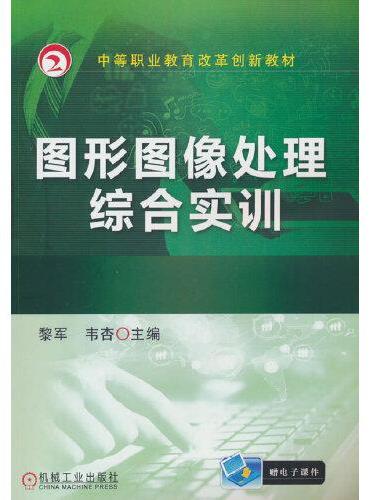 图形图像处理综合实训  黎军