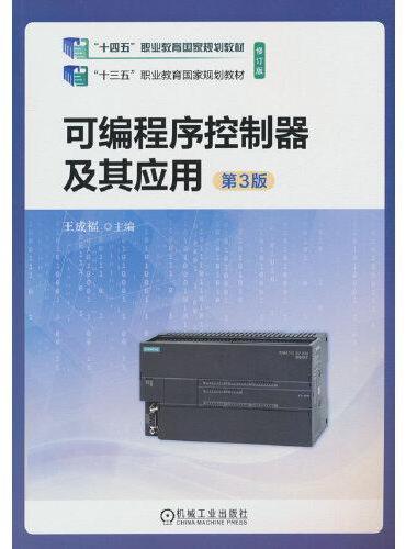 可编程序控制器及其应用 第3版  王成福