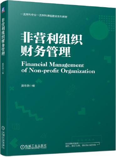 非营利组织财务管理  莫冬燕