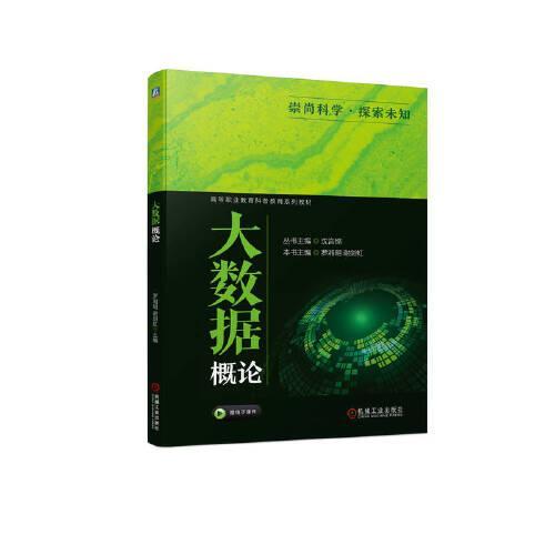大数据概论 罗湘明 谢剑虹