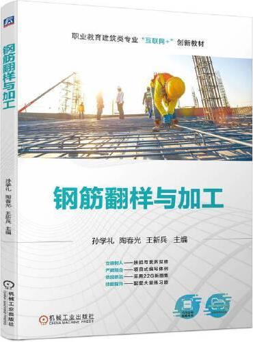 钢筋翻样与加工  孙学礼 陶春光 王新兵