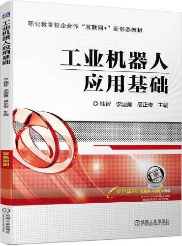 工业机器人应用基础  韩智 李国勇 易正贵