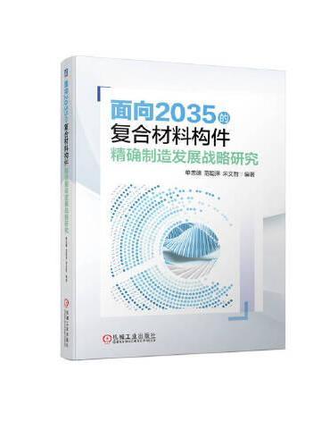 面向2035的复合材料构件精确制造发展战略研究  单忠德 范聪泽 宋文哲