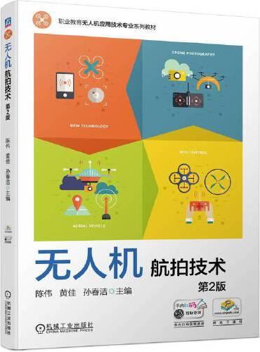 无人机航拍技术 第2版  