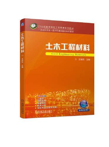 土木工程材料  汪振双