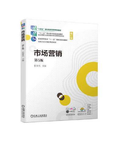 市场营销  第5版 张晋光