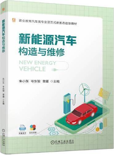 新能源汽车构造与维修