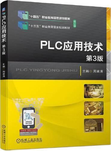 PLC应用技术 第3版  周建清
