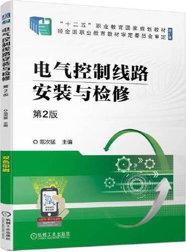 电气控制线路安装与检修 第2版  范次猛