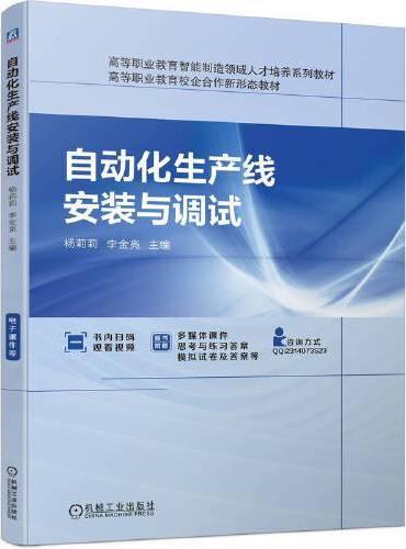 自动化生产线安装与调试  杨莉莉 李金亮