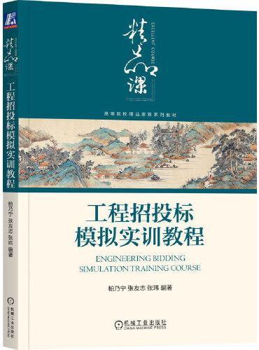工程招投标模拟实训教程  柏乃宁 张友志 张玮